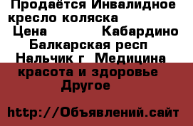 Продаётся Инвалидное кресло-коляска Armed 5000 › Цена ­ 4 000 - Кабардино-Балкарская респ., Нальчик г. Медицина, красота и здоровье » Другое   